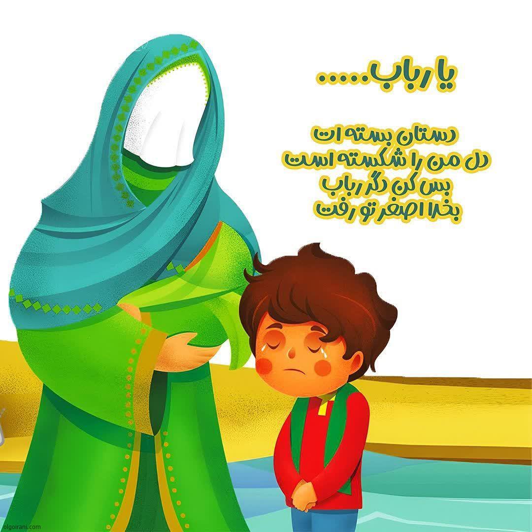مهد کودک حضرت علی اصغر علیه السلام