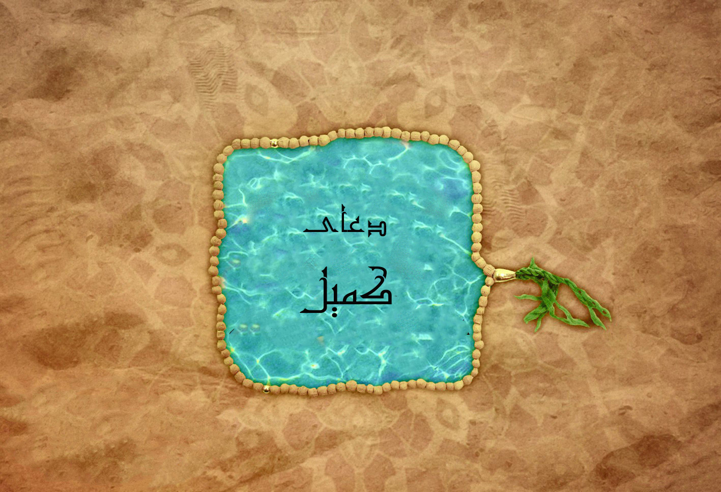 دعای کمیل - مفاتیح الجنان - الگو ایرانی