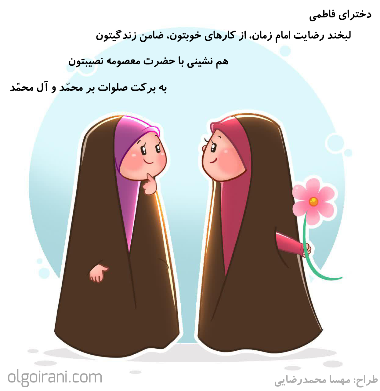 متن تبریک روز دختر - الگو ایرانی