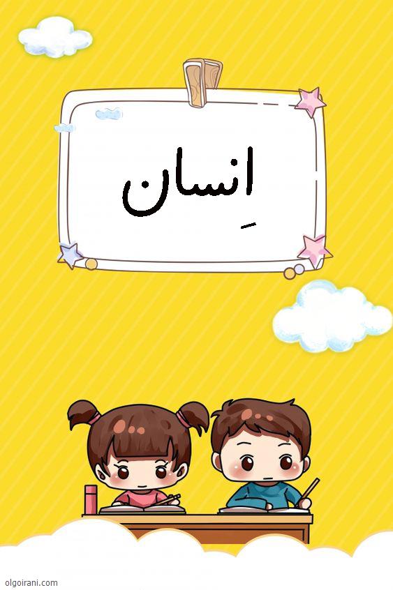 کاربرگ زیبا نویسی کودکانه کلمات نشانه ا ـه ه الگو ایرانی